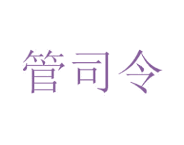 管司令 第20类家具商标图样