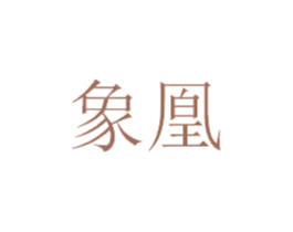 象凰 第21类厨房洁具商标图样
