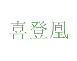 喜登凰 第21类厨房洁具商标图样