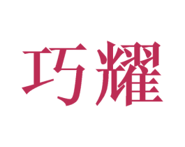 巧耀 第16类办公工具商标图样