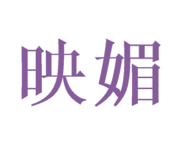 映媚 第3类化妆品商标图样