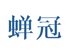 蝉冠 第24类布料床单商标图样