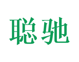 聪驰 第21类厨房洁具商标图样