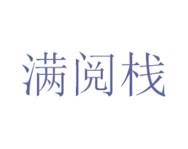 满阅栈 第20类家具商标图样