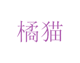 橘猫 第8类手工器械商标图样