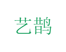 艺鹊 第20类家具商标图样