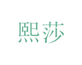 熙莎 第25类服装鞋帽商标图样