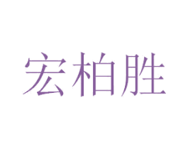宏柏胜 第10类医疗器械商标图样