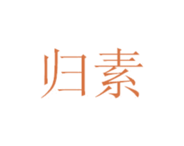 归素 第15类乐器商标图样