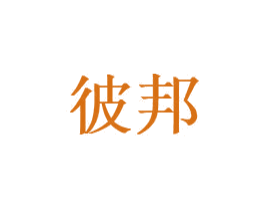 彼邦 第9类科学仪器商标图样