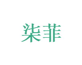 柒菲 第18类皮革箱包商标图样