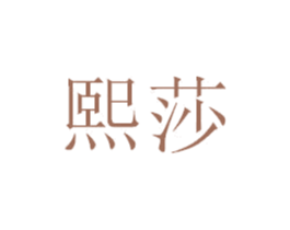熙莎 第24类布料床单商标图样