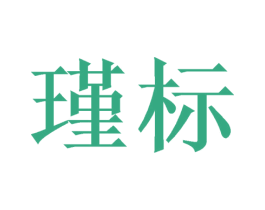 瑾标 第9类科学仪器商标图样