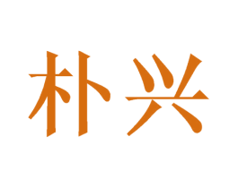 朴兴 第16类办公工具商标图样