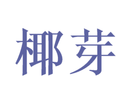 椰芽 第25类服装鞋帽商标图样