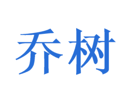 乔树 第28类体育玩具商标图样