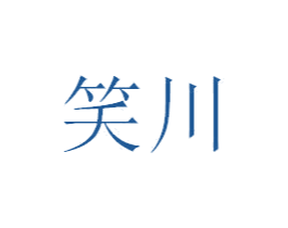笑川 第32类啤酒饮料商标图样