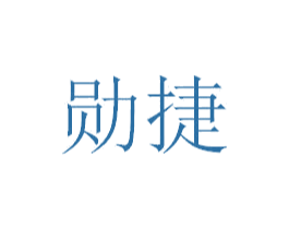 勋捷 第36类金融物管商标图样