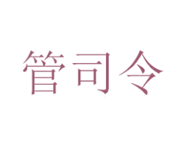 管司令 第41类教育娱乐商标图样