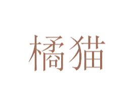 橘猫 第7类机械设备商标图样