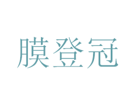 膜登冠 第9类科学仪器商标图样