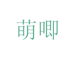 萌唧 第9类科学仪器商标图样