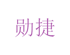 勋捷 第9类科学仪器商标图样