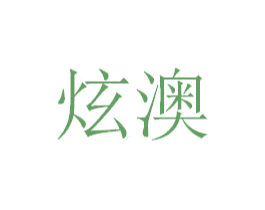 炫澳 第9类科学仪器商标图样