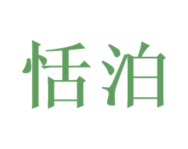 恬泊 第9类科学仪器商标图样