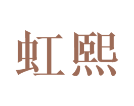 虹熙 第9类科学仪器商标图样