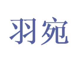 羽宛 第9类科学仪器商标图样
