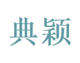 典颖 第9类科学仪器商标图样