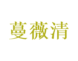 蔓薇清 第10类医疗器械商标图样