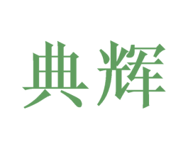 典辉 第16类办公工具商标图样