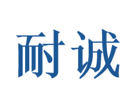 耐诚 第16类办公工具商标图样