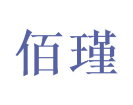 佰瑾 第16类办公工具商标图样