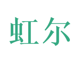 虹尔 第16类办公工具商标图样
