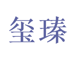 玺瑧 第16类办公工具商标图样
