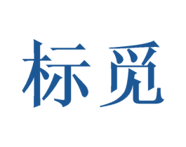 标觅 第16类办公工具商标图样