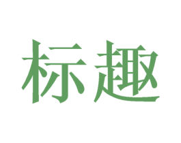 标趣 第16类办公工具商标图样