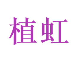 植虹 第11类家用电器商标图样