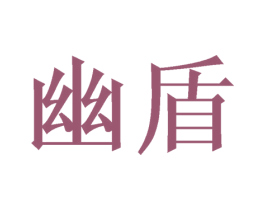 幽盾 第11类家用电器商标图样