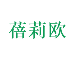 蓓莉欧 第14类珠宝钟表商标图样