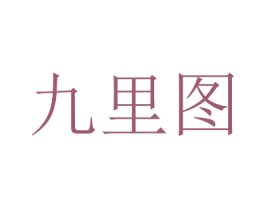 九里图 第16类办公工具商标图样