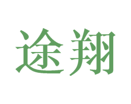 途翔 第16类办公工具商标图样