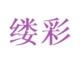 缕彩 第16类办公工具商标图样