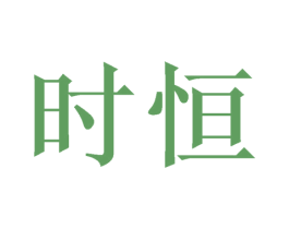 时恒 第16类办公工具商标图样