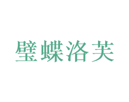 璧蝶洛芙 第16类办公工具商标图样
