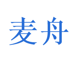 麦舟 第16类办公工具商标图样