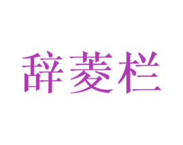 辞菱栏 第16类办公工具商标图样